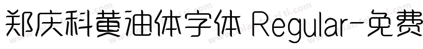 郑庆科黄油体字体 Regular字体转换